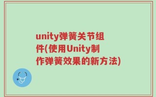 unity弹簧关节组件(使用Unity制作弹簧效果的新方法)