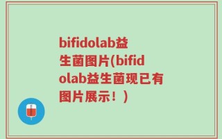 bifidolab益生菌图片(bifidolab益生菌现已有图片展示！)