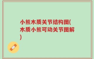 小熊木质关节结构图(木质小熊可动关节图解)