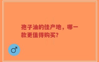 孢子油的佳产地，哪一款更值得购买？