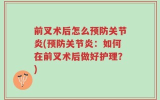 前叉术后怎么预防关节炎(预防关节炎：如何在前叉术后做好护理？)