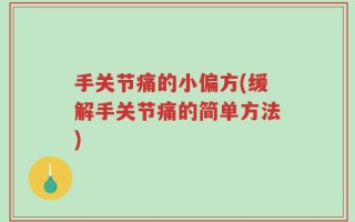 手关节痛的小偏方(缓解手关节痛的简单方法)