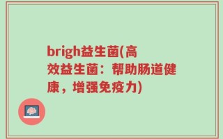brigh益生菌(高效益生菌：帮助肠道健康，增强免疫力)