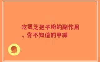 吃灵芝孢子粉的副作用，你不知道的甲减