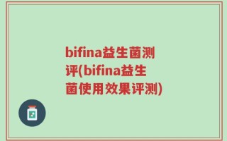 bifina益生菌测评(bifina益生菌使用效果评测)