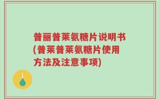 普丽普莱氨糖片说明书(普莱普莱氨糖片使用方法及注意事项)