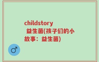 childstory 益生菌(孩子们的小故事：益生菌)