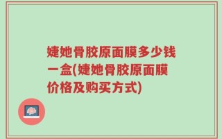 婕她骨胶原面膜多少钱一盒(婕她骨胶原面膜价格及购买方式)