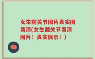 女生髋关节图片真实图高清(女生髋关节高清图片：真实展示！)