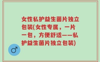 女性私护益生菌片独立包装(女性专属，一片一包，方便舒适——私护益生菌片独立包装)