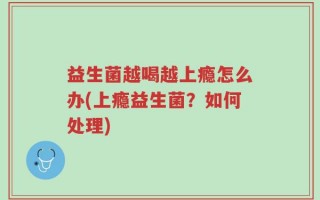 益生菌越喝越上瘾怎么办(上瘾益生菌？如何处理)