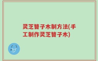灵芝簪子木制方法(手工制作灵芝簪子木)
