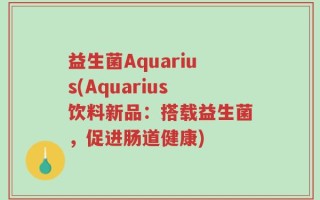 益生菌Aquarius(Aquarius饮料新品：搭载益生菌，促进肠道健康)