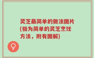 灵芝最简单的做法图片(极为简单的灵芝烹饪方法，附有图解)