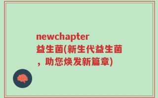 newchapter益生菌(新生代益生菌，助您焕发新篇章)