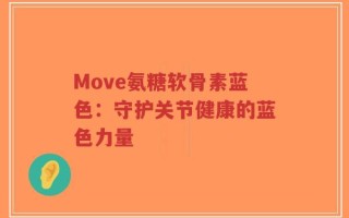 Move氨糖软骨素蓝色：守护关节健康的蓝色力量