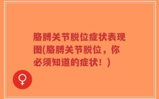 胳膊关节脱位症状表现图(胳膊关节脱位，你必须知道的症状！)