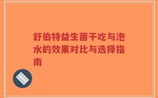 舒伯特益生菌干吃与泡水的效果对比与选择指南