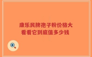 康乐民牌孢子粉价格大 看看它到底值多少钱