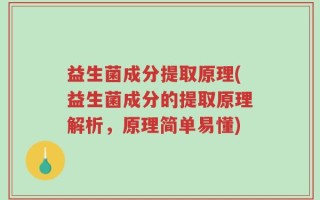 益生菌成分提取原理(益生菌成分的提取原理解析，原理简单易懂)