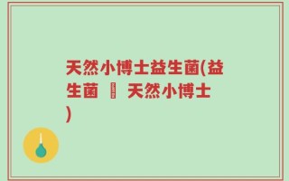 天然小博士益生菌(益生菌 – 天然小博士)