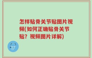 怎样贴骨关节贴图片视频(如何正确贴骨关节贴？视频图片详解)