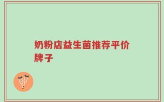 奶粉店益生菌推荐平价牌子