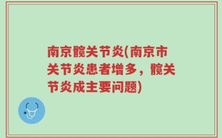 南京髋关节炎(南京市关节炎患者增多，髋关节炎成主要问题)