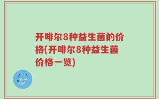 开啡尔8种益生菌的价格(开啡尔8种益生菌价格一览)