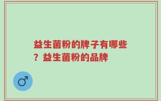 益生菌粉的牌子有哪些？益生菌粉的品牌