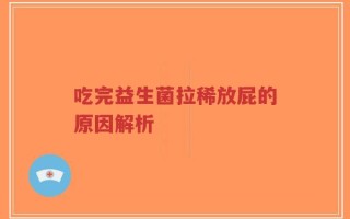吃完益生菌拉稀放屁的原因解析