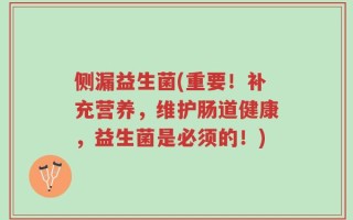 侧漏益生菌(重要！补充营养，维护肠道健康，益生菌是必须的！)