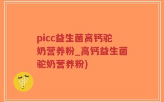 picc益生菌高钙驼奶营养粉_高钙益生菌驼奶营养粉)