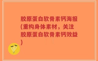 胶原蛋白软骨素钙海报(重构身体素材，关注胶原蛋白软骨素钙效益)