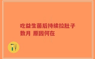 吃益生菌后持续拉肚子数月 原因何在