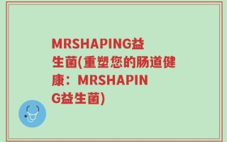 MRSHAPING益生菌(重塑您的肠道健康：MRSHAPING益生菌)