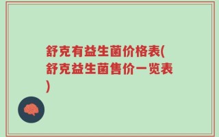 舒克有益生菌价格表(舒克益生菌售价一览表)