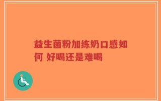 益生菌粉加练奶口感如何 好喝还是难喝