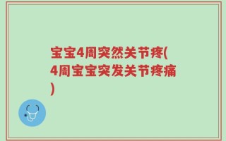 宝宝4周突然关节疼(4周宝宝突发关节疼痛)