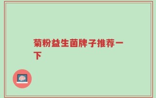 菊粉益生菌牌子推荐一下