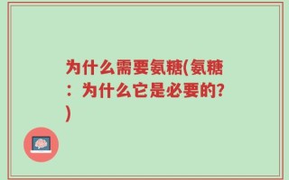 为什么需要氨糖(氨糖：为什么它是必要的？)