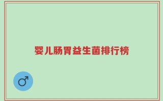 婴儿肠胃益生菌排行榜