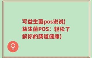 写益生菌pos说说(益生菌POS：轻松了解你的肠道健康)