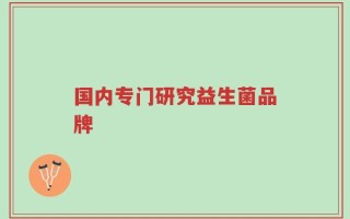 国内专门研究益生菌品牌