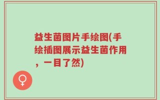 益生菌图片手绘图(手绘插图展示益生菌作用，一目了然)