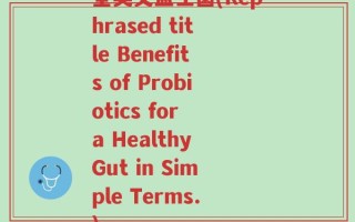 全英文益生菌(Rephrased title Benefits of Probiotics for a Healthy Gut in Simple Terms.)