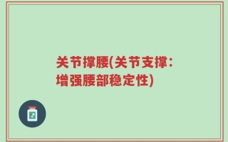 关节撑腰(关节支撑：增强腰部稳定性)