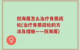 倪海厦怎么治疗骨质疏松(治疗骨质疏松的方法及措施——倪海厦)