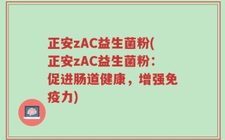 正安zAC益生菌粉(正安zAC益生菌粉：促进肠道健康，增强免疫力)
