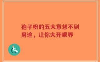 孢子粉的五大意想不到用途，让你大开眼界